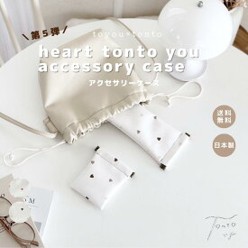 【tonto you accessory case】3サイズ展開 ケース 小物 誕生日 プレゼント ギフト お洒落 おしゃれ かわいい ポーチ ママグッズ 合皮 アクセサリー メンズ レディース カードケース 高見え 日本製 メイドインジャパン レディース 便利