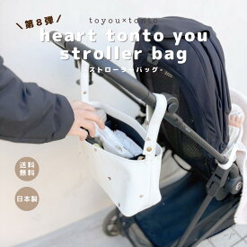 ＼第8弾 toyou × tonto ／【heart tonto you stroller bag 】ベビーカーバッグ ベビーグッズ ベビーカー用品 ママグッズ 便利グッズ ベビーカー 軽量 軽い 大容量 プレゼント 出産準備 出産祝い 高見え 日本製 かわいい 出産ギフト ギフト人気