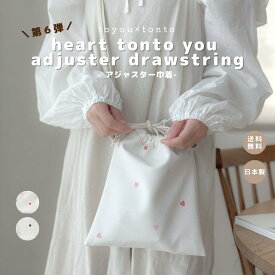 【 heart tonto you adjuster drawstring bag 】 巾着 おしゃれ ミニ ショルダーバッグ ポーチ 親子リンク お揃い お着替え入れ 旅行 かわいい 鞄 高見え 日本製 レディースバッグ お洒落 おしゃれ 軽量 軽い 人気 カバン レディース ショルダー