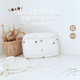 【tonto you square pouch】 ポーチ メイクポーチ マルチポーチ おしゃれ かわいい ケース 小物 プレゼント ギフト 合皮 レディース ハート 高見え 日本製 ベビーグッズ ベビー用品 出産ギフト お洒落 便利 メイクポーチ レディースバッグ