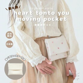 【 tonto you moving pocket 】移動ポケット 男の子 女の子 ショルダー ティッシュ マスク 入園 グッズ 入学 グッズ 通園 通学 マルチポケット ハンカチ ティッシュケース ハンカチポーチ 取り付け簡単 クリップ付 フィットポケット キッズ ハート リボン 小学生