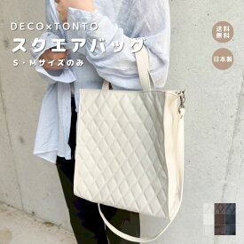 【DECO×TONTO スクエアバッグ】2サイズ展開 トートバッグ 大容量 軽量 大きめ 軽い ギフト 合皮 撥水 おしゃれ オシャレ かわいい 大人 通勤通学 カバン バッグ 鞄 高見え 日本製 レディースバッグ メンズバッグ A4サイズ 人気 高品質 縦型 お仕事バッグ 綺麗め 上品