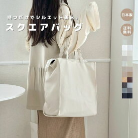 【スクエアバッグ】トートバッグ 大容量 軽量 大きめ 軽い ギフト フェイクレザー 合皮 撥水 おしゃれ オシャレ かわいい 大人 通勤通学 カバン バッグ 高見え 日本製 レディースバッグ メンズバッグ レディース 人気 高品質 縦型 綺麗 A4サイズ お仕事バッグ 上品 鞄