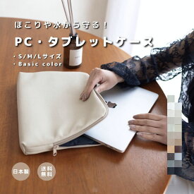 【PC・タブレットケース】ベーシックカラー ポーチ PC タブレットケース PCケース お仕事 ギフト 合皮 マルチポーチ ケース グッズ ビジネスバッグ ビジネス 日本製 高見え タブレット パソコン パソコンケース ユニセックス ビジネスパーソン 社会人 学生 高校生 大学生