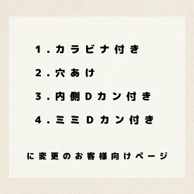 【カラビナ付き・穴あけ・内側Dカン付き・ミミDカン付き】に変更のお客様用ページ