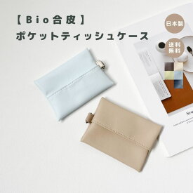 三菱ケミカル×tonto【ポケットティッシュケース】 おしゃれ かわいい レザー 合皮 フェイクレザー プレゼント ギフト 出産祝い 持ち運び 大人 レディース ベビー キッズ プチギフト 高見え 日本製 お洒落 キッズ用 子供用 ティッシュケース