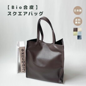 三菱ケミカル×tonto【スクエアバッグ】トートバッグ 大容量 軽量 大きめ 軽い ギフト フェイクレザー 合皮 撥水 おしゃれ オシャレ かわいい 大人 通勤通学 カバン バッグ 鞄 高見え 日本製 レディースバッグ メンズバッグ A4サイズ レディース 人気 高品質 お仕事バッグ