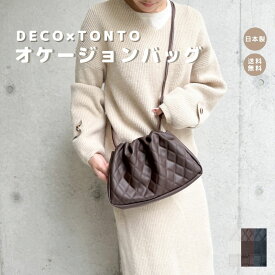 【 DECO×TONTO オケージョンバッグ 】巾着 オケージョン 結婚式 二次会 入学式 卒業式 セレモニー 日本製 軽量 高見え 撥水 ギフト プチギフト プレゼント おしゃれ シンプル 可愛い かわいい ミニマル オシャレ お洒落 撥水 人気 無地 モダン 浴衣 フォーマル 記念日