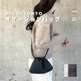 【 DECO×TONTO オケージョンバッグ 】巾着 オケージョン 結婚式 二次会 入学式 卒業式 セレモニー 日本製 軽量 高見え 撥水 ギフト プチギフト プレゼント おしゃれ シンプル 可愛い かわいい ミニマル オシャレ お洒落 撥水 人気 無地 モダン 浴衣 フォーマル 記念日