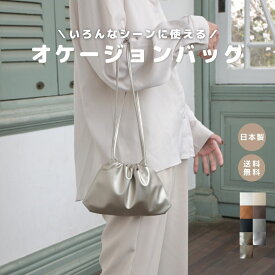 【 オケージョンバッグ 】巾着 オケージョン 結婚式 入学式 卒業式 セレモニー 日本製 軽量 高見え 撥水 ギフト プレゼント おしゃれ シンプル 可愛い かわいい ミニマル オシャレ お洒落 撥水 軽量 人気 無地 お祝い 主婦 女性 小物 プチギフト 二次会 モダン 結婚記念日