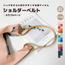 【ショルダーベルト カラフル】 ショルダー 延長ベルト ショルダーベルト 延長ショルダー 延長コード ストラップ 備え付け カバン 鞄 ポーチ バッグ ショートストラップ レザーストラップ ボタンタイプ 高見え 日本製 便利 かわいい おしゃれ お洒落 合皮 撥水