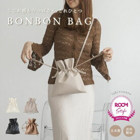 ROOM Style Award 2025 下半期受賞【BONBON BAG】親子リンク 巾着バッグ 日本製 ハンドバッグ ショルダーバッグ レザー おしゃれ 巾着 お洒落 シンプル お揃い 大容量 かわいい 鞄 バッグ 高見え カバン レディース 人気 レディースバッグ 軽量 お揃い 20代 30代