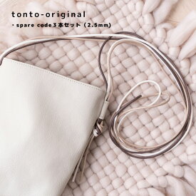 【オリジナル3本スペアコード（紐2.5mm）】スペアコード 紐 交換 ショルダーバッグ オリジナル アレンジ ハンドメイド 鞄 カバン バッグ コード 高見え 日本製 便利 かわいい おしゃれ お洒落 tonto ひも 紐交換