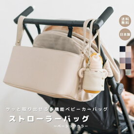 【ストローラーバッグ 】ベビーカーバッグ ベビーグッズ ベビーカー用品 ママグッズ 便利グッズ ベビーカー 軽量 軽い 大容量 プレゼント 出産準備 出産祝い 高見え 日本製 お洒落 おしゃれ 出産ギフト かわいい プレママ ギフト 人気 ママ ベビー ベビー用品 親子 記念日