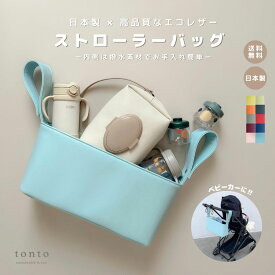 ベビーカーバッグ 【ストローラーバッグ　カラフル】ベビーグッズ ベビーカー用品 便利グッズ マルチケース ベビーカー 収納 撥水性 撥水 軽量 バギーバッグ プレゼント 出産準備 人気 エコ 合皮 レザー おしゃれ かわいい 出産祝い ギフト 便利 出産 ママグッズ ママ