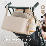 ＼楽天マラソン5％OFF／ベビーカーバッグ 【ストローラーバッグ 】ベビーグッズ ベビーカー用品 ママグッ…