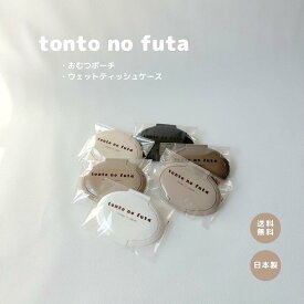 【 tonto no futa（おむ つポーチ・ウェットティッシュケース）】フタ　オリジナル　おむつポーチ　ウェットティッシュケース　ベビー用品　かわいい　ママグッズ