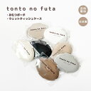 【 tonto no  futa（おむつポーチ・ウェットティッシュケース）...