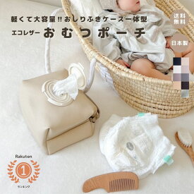 【おむつポーチ】 おむつポーチ おむつケース おしりふきポーチ おしりふきケース おしりふき一体型 おむつバッグ ギフト 出産祝い 出産ギフト おしゃれ かわいい 大容量 高品質 高見え 日本製 ベビーグッズ ベビー用品 ママグッズ ギフト プレゼント レザー 即日発送
