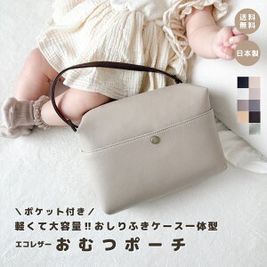 【ポケット付き おむつポーチ】 おむつケース おむつポーチ おしりふきポーチ おしりふきケース おしりふき一体型 おむつバッグ ギフト 出産祝い おしゃれ 高見え 日本製 軽量 軽い 赤ちゃ