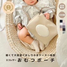 【おむつポーチ】 おむつケース おしりふきポーチ おしりふきケース おしりふき一体型 おむつバッグ 出産祝い 出産ギフト おしゃれ かわいい 大容量 高品質 高見え 日本製 ベビーグッズ ベビー用品 ママグッズ ギフト プレゼント 即日発送 ベビー 出産