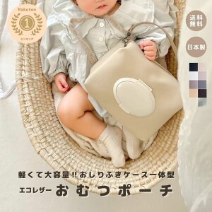 【おむつポーチ】 おむつポーチ おむつケース おしりふきポーチ おしりふきケース おしりふき一体型 おむつバッグ 出産祝い 出産ギフト おしゃれ かわいい 大容量 高品質 高見え 日本製 ベ