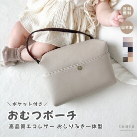 【ポケット付き おむつポーチ】 おむつケース おしりふきポーチ おしりふきケース おしりふき一体型 おむつバッグ ギフト 出産祝い 高見え 日本製 軽量 軽い 赤ちゃん ベビーグッズ ベビー用品 出産ギフト 高品質 撥水 即日 大きめ プレゼント おしりふき内蔵 おむつポーチ