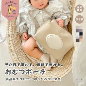 ＼4日20時から10％OFF！／【おむつポーチ】 おむつケース おしりふきポーチ おしりふきケース おしりふき一体型 おむつバッグ 出産祝い 出産ギフト 大容量 高品質 高見え 日本製 ベビーグッズ ベビー用品 ママグッズ ギフト プレゼント 即日発送 ベビー 出産