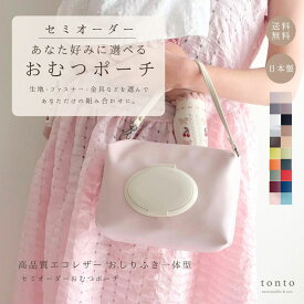 ＼セミオーダー／週間ランキング1位獲得【おむつポーチ】オムツポーチ おしりふきケース おむつケース おしり拭きケース おむつポーチ 高見え 日本製 ベビーグッズ 高品質 レザー 撥水 即日 ベビー用品 出産祝い プレゼント ギフト 大きめ 赤ちゃん おしりふき遺体型