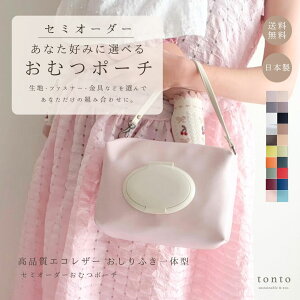＼セミオーダー／週間ランキング1位獲得【おむつポーチ】オムツポーチ おしりふきケース おむつケース おしり拭きケース お