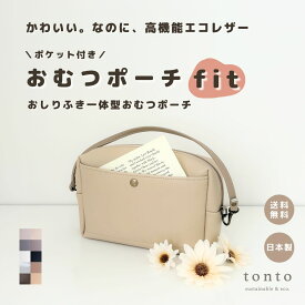 【ポケット付き おむつポーチ〈 fit 〉】おむつケース おしりふきポーチ おしりふきケース 出産祝い 出産ギフト 大容量 高品質 日本製 ベビーグッズ ベビー用品 ママグッズ ギフト プレゼント 即日 ベビー 出産 収納 取付 おむつバッグ 高見え