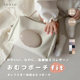 【おむつポーチ〈 fit 〉】おむつケース おしりふきポーチ おしりふき一体型 出産祝い 出産ギフト 大容量 高品質 日本製 ベビーグッズ ベビー用品 ママグッズ ギフト プレゼント 即日発送 ベビー 出産 収納 取付 おむつバッグ 高見え おしりふき一体型 オムツポーチ