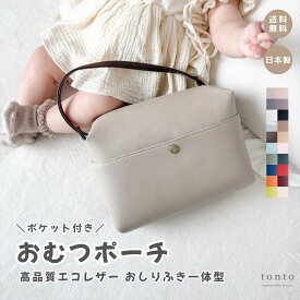 【ポケット付き おむつポーチ シンプル 】 オムツポーチ ショルダー おむつケース おしりふきポーチ おしりふきケース おしりふき一体型 おむつバッグ ギフト 出産祝い 高見え 日本製 軽量 軽い ベビーグッズ 出産ギフト 高品質 撥水 即日 大きめ プレゼント おしりふき内蔵