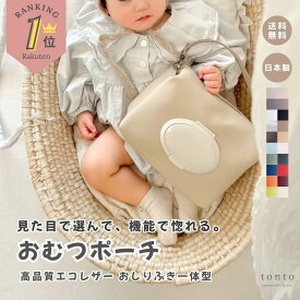 【おむつポーチ シンプル】オムツポーチ おしりふきケース ショルダー おむつケース おしりふきポーチ おしりふき一体型 おむつバッグ 出産祝い 出産ギフト 大容量 高品質 日本製 ベビーグッズ ベビー用品 ギフト プレゼント 即日発送 ベビー 出産 おしりふき 大きめ 高見え
