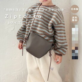 【 Zip tonto Sサイズ 】ジップショルダー ショルダーバッグ 合皮 おしゃれ 小さめ 軽量 レディース キッズ 子供 女の子 かわいい 斜めがけ ファスナー付き ポーチ カバン プレゼント 高見え 日本製 大容量 軽い