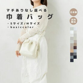 【巾着バッグ】マチあり 巾着 カバン レディース ショルダー 小さめ おしゃれ 軽い 軽量 大容量 ショルダーバッグ シンプル お揃い 親子リンク お着替え入れ 旅行 かわいい 鞄 バッグ エコ 合皮 高見え 日本製 メイドインジャパン レザー トレンド レディースバッグ