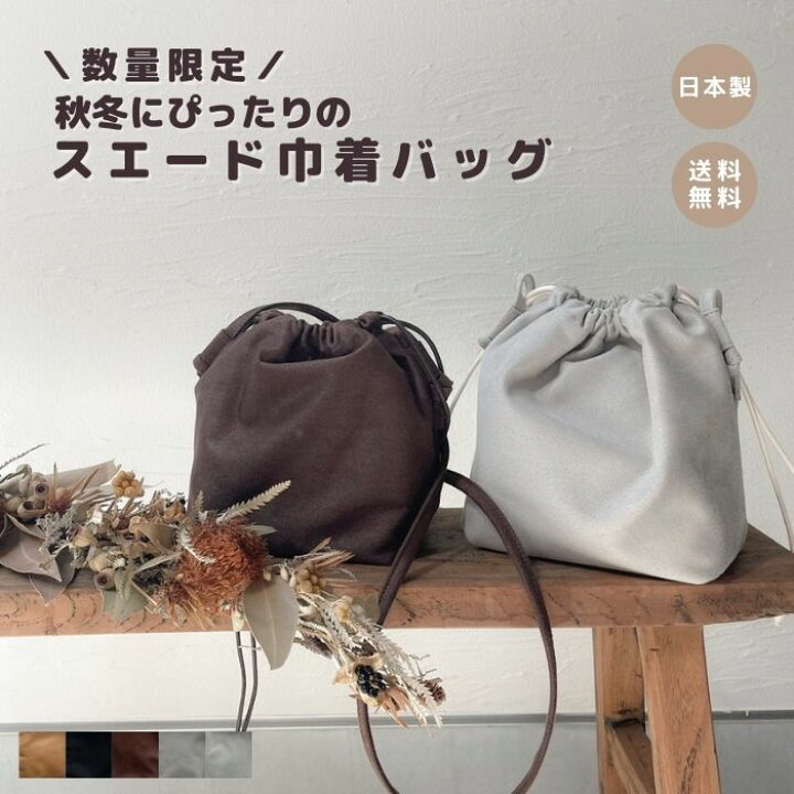 楽天市場】10/4から15％OFFクーポン＼数量限定／【スエード巾着バッグ  