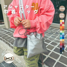 【 アジャスター巾着バッグ カラフル】マチあり マチなし 巾着 おしゃれ ミニ ショルダーバッグ カバン レディース ショルダー 小さめ シンプル ポーチ 親子リンク お揃い お着替え入れ 旅行 かわいい 鞄 高見え 日本製 レディースバッグ お洒落 軽量 軽い 人気 レザー