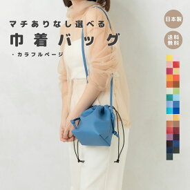 【巾着バッグ カラフル】 カバン レディース ショルダー 小さめ マザーズバッグ 合皮 レザー おしゃれ 巾着 お洒落 ミニ ショルダーバッグ シンプル 親子リンク キッズ お揃い 大容量 かわいい 鞄 バッグ 高見え 日本製 メイドインジャパン 人気 レディースバッグ 軽量