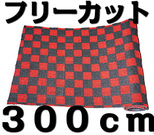 t[Jbg}bg J[}bg tA}bg ` 120cm×300cm `FbN ubN×bhi×ԁj iq  DIY  イ J[ybg oX ^NV[ nC[ gbN L
