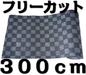 t[Jbg}bg J[}bg tA}bg ` 120cm×300cm `FbN ubN×O[i×Dj iq  DIY  イ J[ybg oX ^NV[ nC[ gbN L