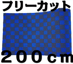 t[Jbg}bg J[}bg tA}bg ` 120cm×200cm `FbN ubN×u[i×j iq  DIY  イ J[ybg oX ^NV[ nC[ gbN L