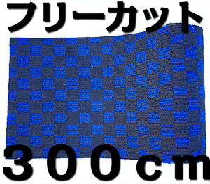 t[Jbg}bg J[}bg tA}bg ` 120cm×300cm `FbN ubN×u[i×j iq  DIY  イ J[ybg oX ^NV[ nC[ gbN L