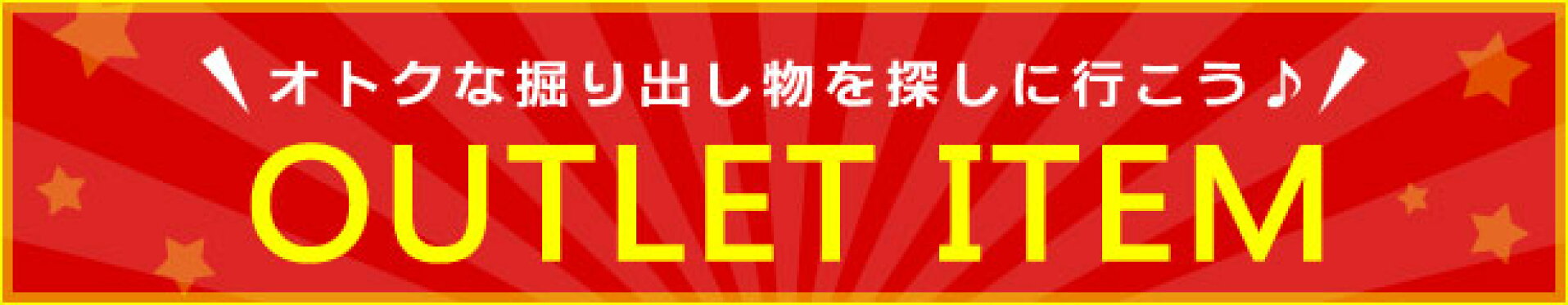アウトレット商品