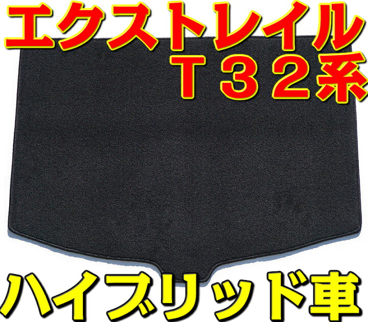 楽天市場】カーマット 日産 エクストレイル ラゲッジマット T32系 専用 
