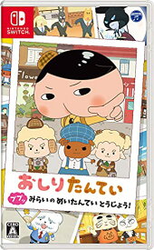 【新品】おしりたんてい ププッ みらいのめいたんていとうじょう! -Switch