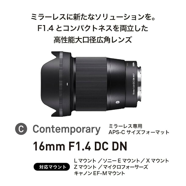 シグマ(Sigma) レンズ 16mm F1.4 DC DN Sony ソニー Eマウント 単焦点 