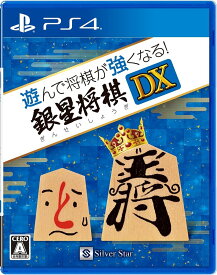 【新品】遊んで将棋が強くなる! 銀星将棋DX - PS4