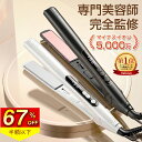 【クーポンで2,869円～！】『楽天1位常連★高評価＆雑誌掲載』ヘアアイロン ストレートアイロン カールアイロン速熱 2…