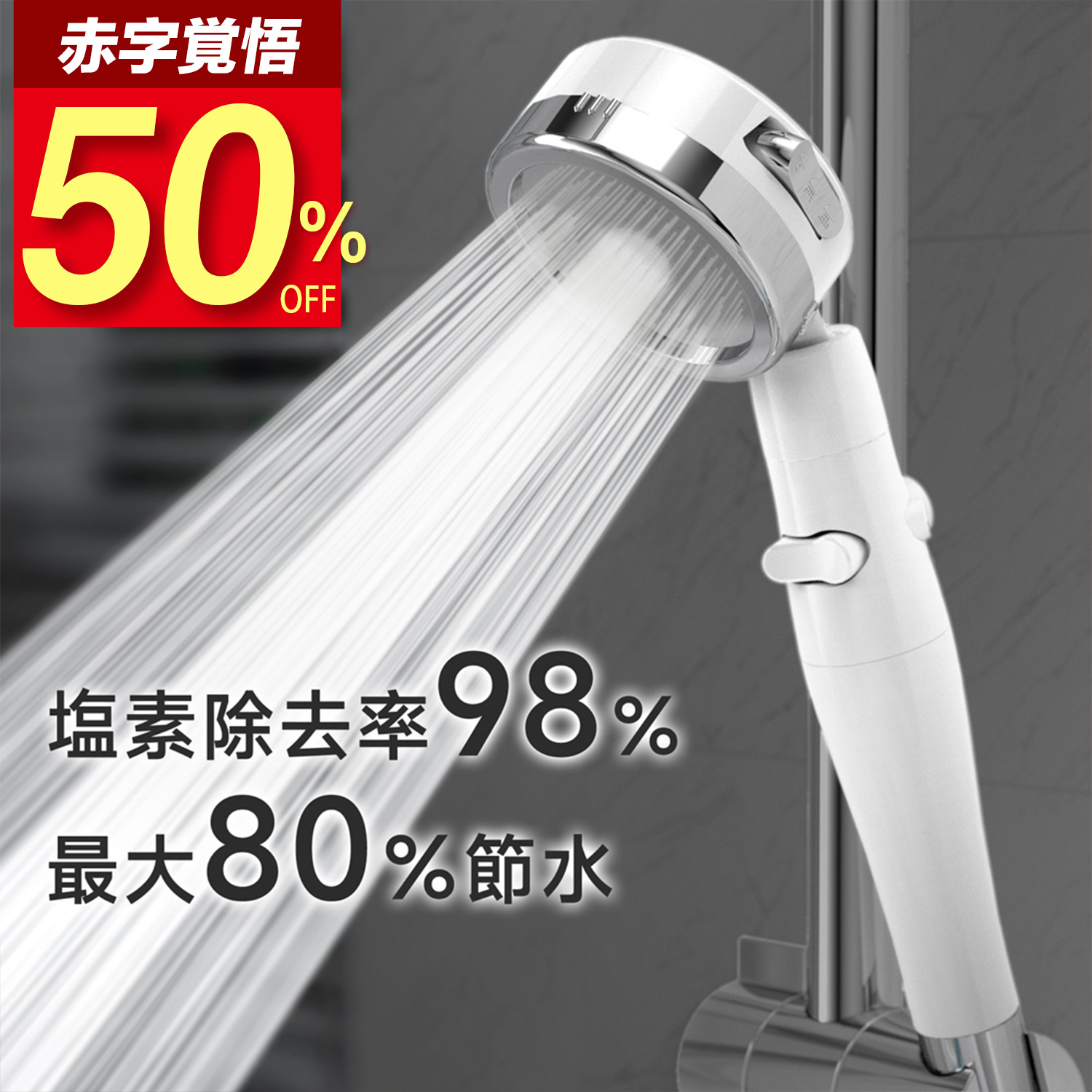 シャワーヘッド　新品未使用　節水　360度角度調整　塩素除去　3段階モード　節約